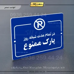 پلاک راهنما در تمام مدت شبانه روز پارک ممنوع - تصویر 12